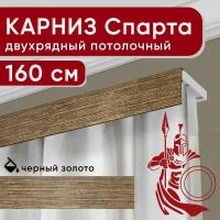 Карниз двухрядный потолочный с декоративной планкой, Спарта, черный/золото 160 см