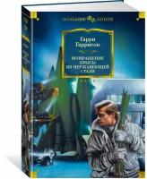 Книга Возвращение Крысы из нержавеющей стали. Гаррисон Г