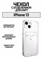 Прозрачный чехол на iPhone 13 с карманом для карт