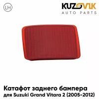 Катафот отражатель заднего бампера для Сузуки Гранд Витара Suzuki Grand Vitara 2 (2005-2012) левый, фонарь