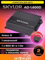 Автомобильный усилитель Skylor AD-1.600D