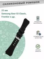 Ремешок силиконовый 22мм для смарт часов Samsung Gear S3 Classic / Frontier - черный