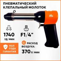 Пневматический клепальный молоток AirPro RH-9504X