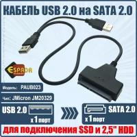 Кабель - адаптер USB to SATA Espada, модель: PAUB023