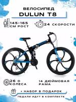 Велосипед складной "DULUN 26DL-T8-24S"