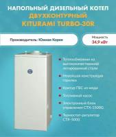 Котел дизельный Kiturami TURBO-30 A11E100012 (Китурами) напольный двухконтурный