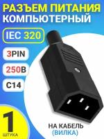 Разъем питания компьютерный IEC 320 C14 (3-Pin 250В, 10А) GSMIN RTS-03, на кабель (вилка) (Черный)