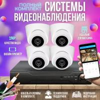 Готовый комплект AHD видеонаблюдения 4 внутренние камеры 2MP ST-KIT-A42HDIN-L