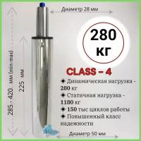 Газлифт/ газпатрон/ газовая пружина усиленный мебельный class 4 (повышенный) для кресла- втулка 230 мм, высота 300-420 мм хром для офисного, компьютерного кресла