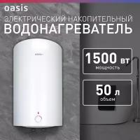 Водонагреватель накопительный электрический Oasis VD-50L, бойлер для воды, 1500 Вт, 50 литров