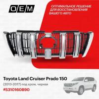 Решетка радиатора для Toyota Land Cruiser Prado 150 5310160B90, Тойота Лэнд Крузер Прадо, год с 2013 по 2017, O.E.M