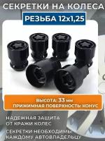 Секретные гайки/ Черные секретки на колеса резьба M12х1,25