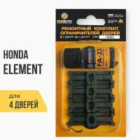 Ремкомплект ограничителей на 4 двери Honda ELEMENT, Кузов YH - 2002-2011. Комплект ремонта фиксаторов Хонда, Honda Элемент УХ УШ. TYPE 14003