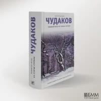 Ложится мгла на старые ступени: роман-идиллия. 19-е изд.. Чудаков А.П. Время