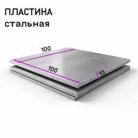 Пластина стальная ст3 100х100х10 мм