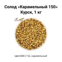 Солод Карамельный 150 Kursk, 1 кг