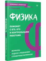 Физика. Карманный справочник