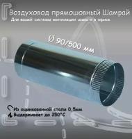 Воздуховод прямошовный Шамрай D90 мм 0.5/0,5м из нержавеющей стали AISI 304