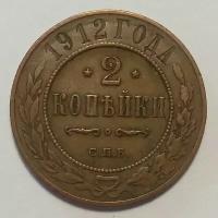 2 копейки 1912 г Николай 2