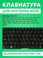 Клавиатура для Acer для Aspire 5738, 5250, 5410, 5542, 5553, 5560, 5733, 5739, 5740, 5741, 5742, 5749