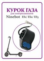 Курок газа для электросамоката Ninebot ES1/ ES2/ ES3