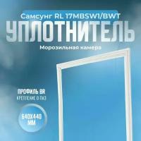 Уплотнитель Samsung RL 17MBSW1/BWT. м. к, Размер - 640х440 мм. BR