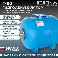 Гидроаккумулятор ETERNA Г-80 (80 л, 1", горизонтальный, оцинк. фланец)