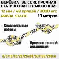 Веревка высокопрочная страховочная Prival Static, 48 прядей, 3000 кгс, 12мм х 10м