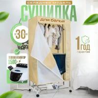 Сушилка для белья напольная электрическая