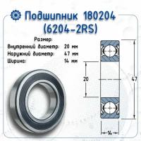 Подшипник 6-180204 С17 (6204-2RS P6) (ГПЗ-34) размер (20х47х14)