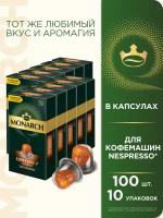 Набор кофе в капсулах Monarch Espresso #7 Classico, 10 упаковок, 100 капсул