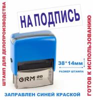 Штамп на автоматической оснастке 38х14 мм "на подпись"