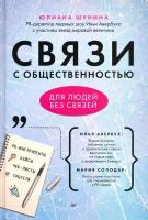 Связи с общественностью для людей без связей | Шунина Юлиана