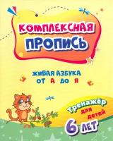 Комплексная пропись. Живая азбука от А до Я. Тренажёр для детей 6 лет. ФГОС до | Березенкова Татьяна Валерьевна