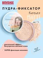 Бесцветная рассыпчатая пудра-фиксатор LuxVisage Forever Matt! Super Fix