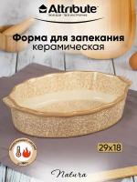 Форма для запекания и выпечки ATTRIBUTE BAKE NATURA бежевая 29х18см овальная