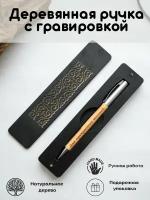 Ручка шариковая подарочная из дерева с гравировкой в футляре, синяя паста. Подарок мужчине на день рождения, коллеге, боссу, начальнику