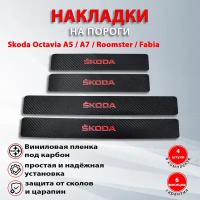 Накладки на пороги Накладки на пороги карбон черный/красный Шкода Октавия А5/Октавия А7/Румстер/Фабия надпись Skoda