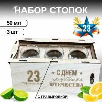 Подарочный набор стопок с гравировкой 50мл С 23 февраля