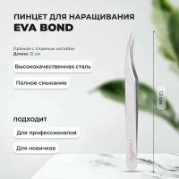 Пинцет для ресниц прямой с изгибом Eva Bond (Ева бонд)