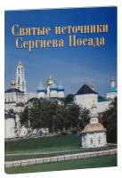 Федин В. И. "Святые источники Сергиева Посада. Путеводитель"