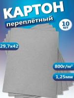 Переплетный картон. Картон листовой для скрапбукинга 1,25 мм, формат А3, в упаковке 10 листов