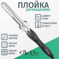 Плойка 32 мм профессиональная A732 Titan New BE-UNI Professional зеркальный титан с удлиненным полотном с терморегулятором 80-220ºC без наконечника