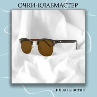 Очки солнцезащитные Клабмастеры