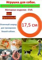 Игрушка для собак пуллер кольцо для мелких и средних пород, легкое и прочное, материал EVA диаметр 17,5 см. Оранжевый цвет