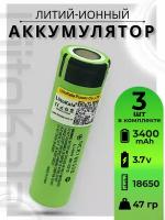 Аккумулятор Li-Ion 3400mAh 3.7 В LiitoKala NCR18650B, в упаковке: 3 шт