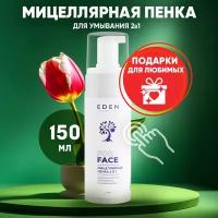 Мицеллярная пенка EDEN для умывания и снятия макияжа 2в1 150мл