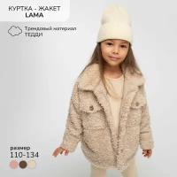 Жакет детский Amarobaby LAMA, цвет бежевый, размер 128