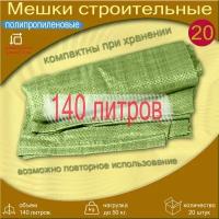 Зеленые полипропиленовые мешки 70х120 20 шт