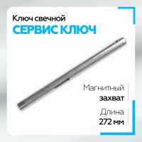 Свечной ключ 14мм с магнитом "коломна" 27см Сервис Ключ